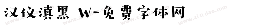 汉仪滇黑 W字体转换